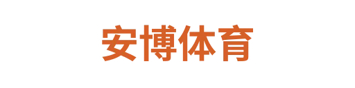 安博体育1